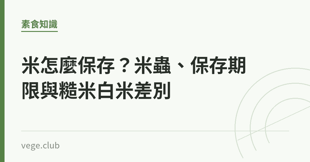 米怎麼保存?米蟲、保存期限與糙米白米差別 米怎麼保存?米蟲、保存期限與糙米白米差別|蔬食生活