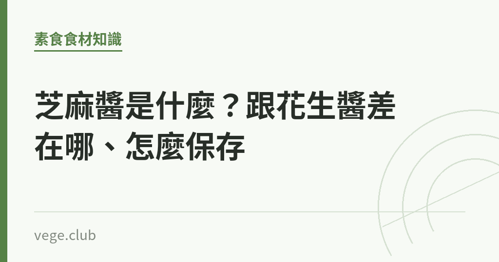 芝麻醬是什麼?跟花生醬差在哪、怎麼保存 芝麻醬是什麼?跟花生醬差在哪、怎麼保存|蔬食生活