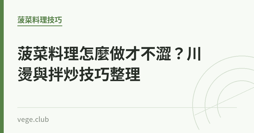 菠菜料理怎麼做才不澀?川燙與拌炒技巧整理 菠菜料理怎麼做才不澀?川燙與拌炒技巧整理|蔬食生活