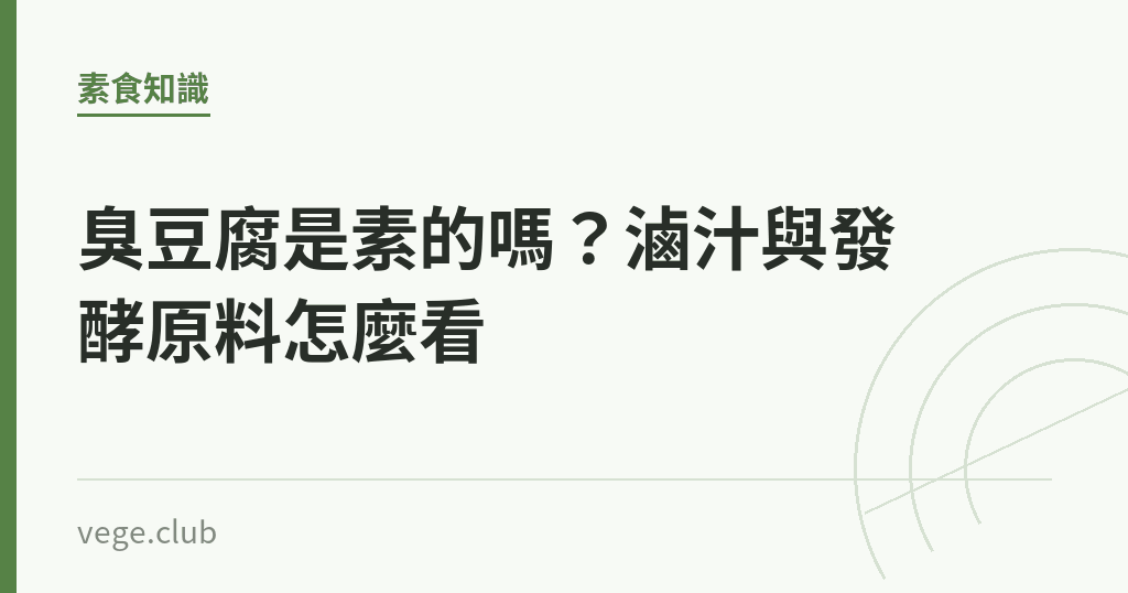 臭豆腐是素的嗎?滷汁與發酵原料怎麼看 臭豆腐是素的嗎?滷汁與發酵原料怎麼看|蔬食生活