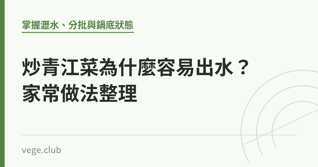 炒青江菜為什麼容易出水？家常做法整理｜蔬食生活
