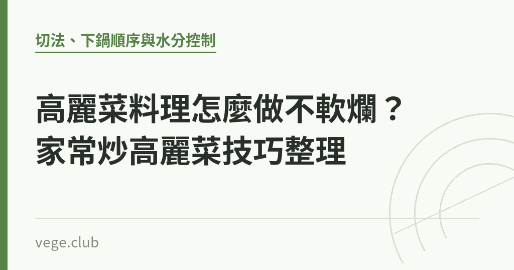 高麗菜料理怎麼做不軟爛?家常炒高麗菜技巧整理 高麗菜料理怎麼做不軟爛?家常炒高麗菜技巧整理|蔬食生活