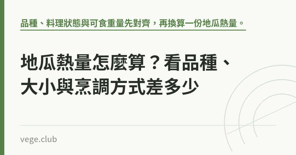 地瓜熱量怎麼算？看品種、大小與烹調方式差多少｜蔬食生活