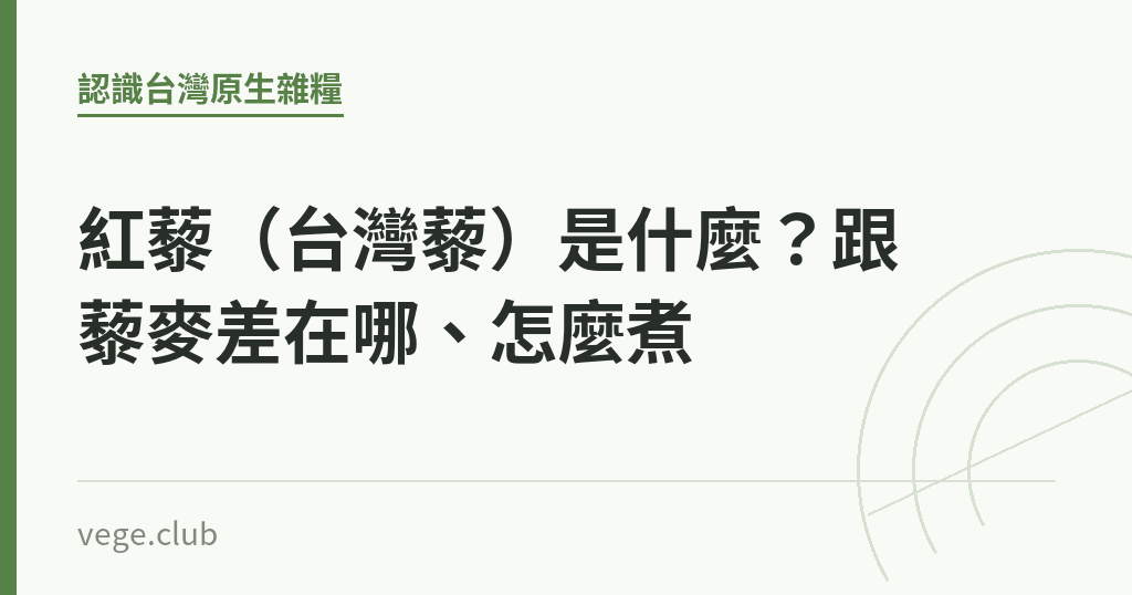 紅藜(台灣藜)是什麼?跟藜麥差在哪、怎麼煮 紅藜(台灣藜)是什麼?跟藜麥差在哪、怎麼煮|蔬食生活