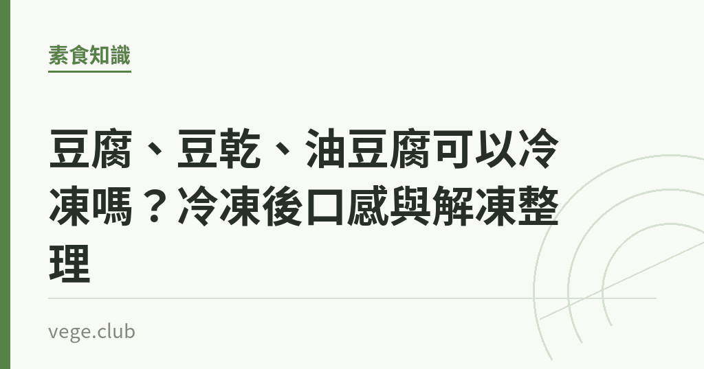 豆腐、豆乾、油豆腐可以冷凍嗎?冷凍後口感與解凍整理 豆腐、豆乾、油豆腐可以冷凍嗎?冷凍後口感與解凍整理|蔬食生活