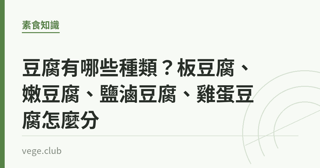 豆腐有哪些種類?板豆腐、嫩豆腐、鹽滷豆腐、雞蛋豆腐怎麼分 豆腐有哪些種類?板豆腐、嫩豆腐、鹽滷豆腐、雞蛋豆腐怎麼分|蔬食生活