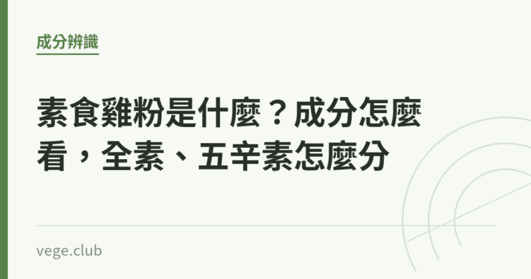 素食雞粉是什麼？成分怎麼看，全素、五辛素怎麼分｜蔬食生活