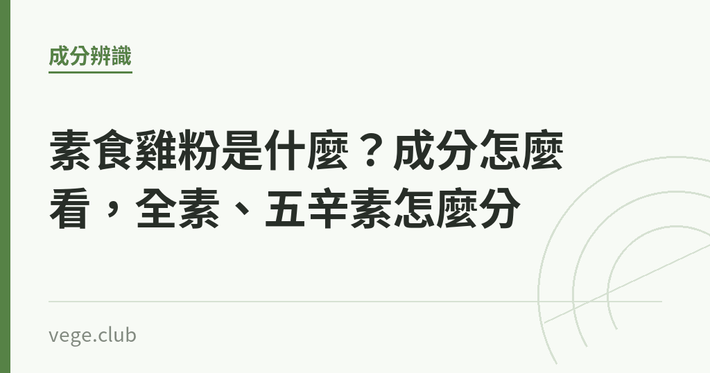 素食雞粉是什麼？成分怎麼看，全素、五辛素怎麼分｜蔬食生活