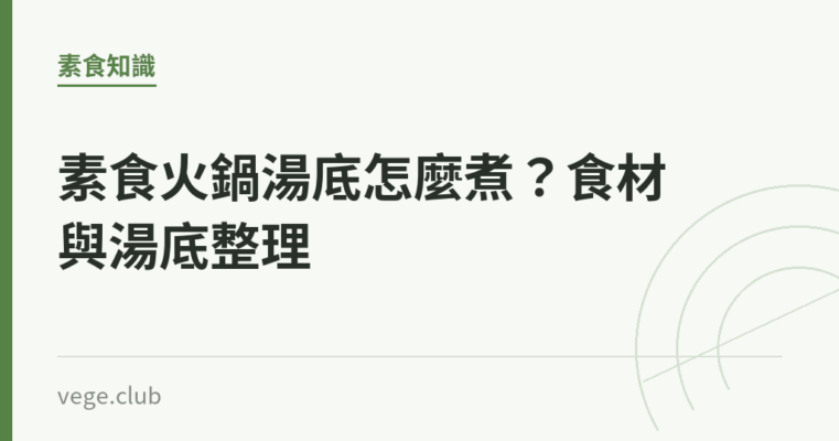 素食火鍋湯底怎麼煮？食材與湯底整理｜蔬食生活