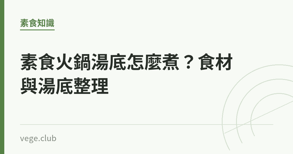 素食火鍋湯底怎麼煮?食材與湯底整理 素食火鍋湯底怎麼煮?食材與湯底整理|蔬食生活