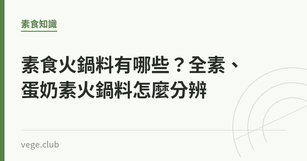 素食火鍋料有哪些?全素、蛋奶素火鍋料怎麼分辨 素食火鍋料有哪些?全素、蛋奶素火鍋料怎麼分辨|蔬食生活