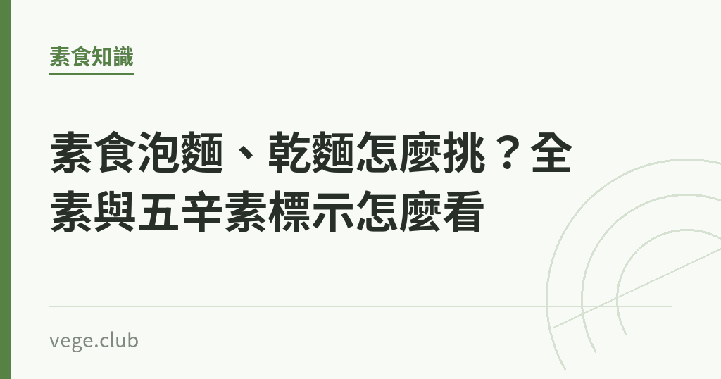 素食泡麵、乾麵怎麼挑?全素與五辛素標示怎麼看 素食泡麵、乾麵怎麼挑?全素與五辛素標示怎麼看|蔬食生活