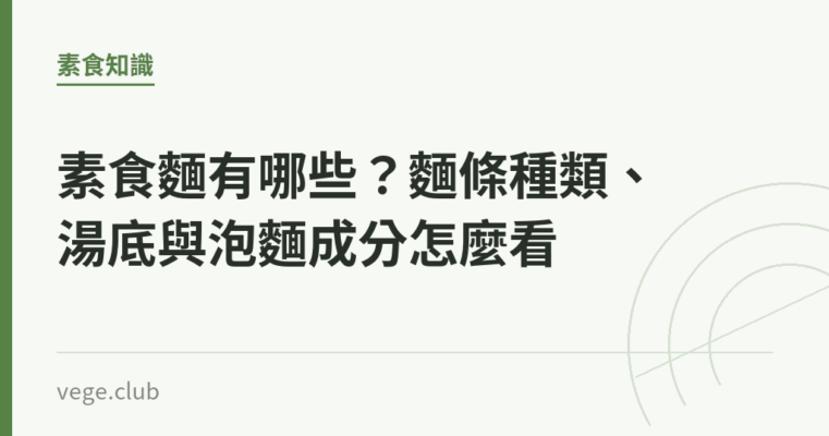 素食麵有哪些？麵條種類、湯底與泡麵成分怎麼看｜蔬食生活