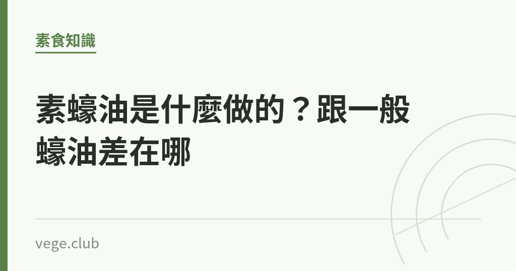 素蠔油是什麼做的？跟一般蠔油差在哪｜蔬食生活