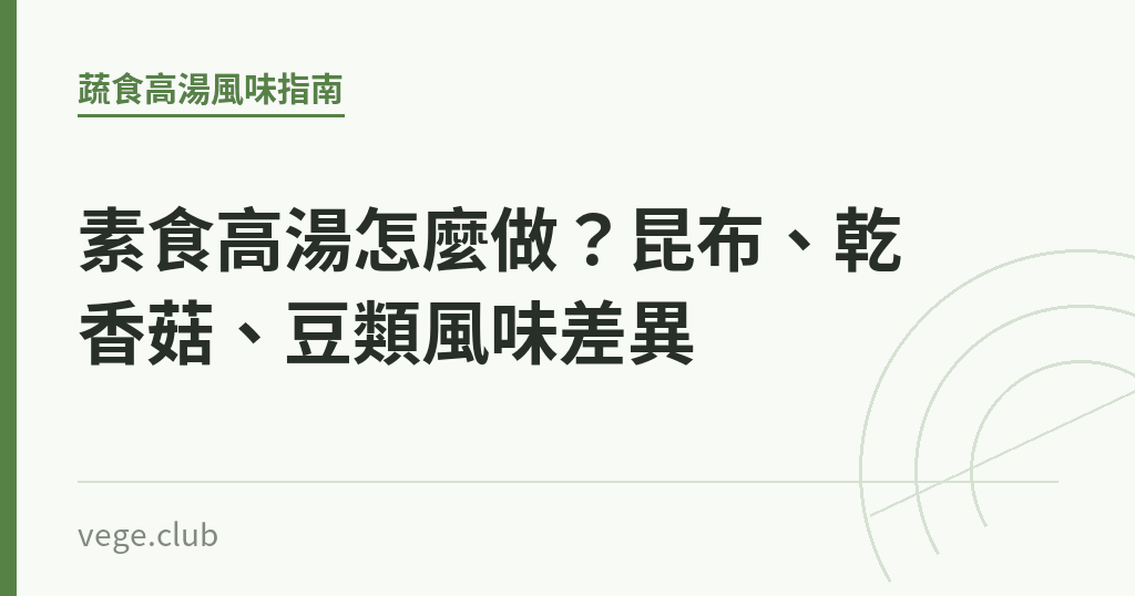 素食高湯怎麼做？昆布、乾香菇、豆類風味差異｜蔬食生活