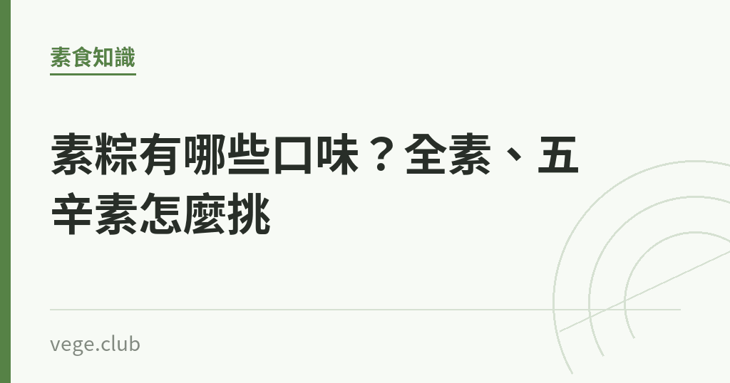 素粽有哪些口味?全素、五辛素怎麼挑 素粽有哪些口味?全素、五辛素怎麼挑|蔬食生活