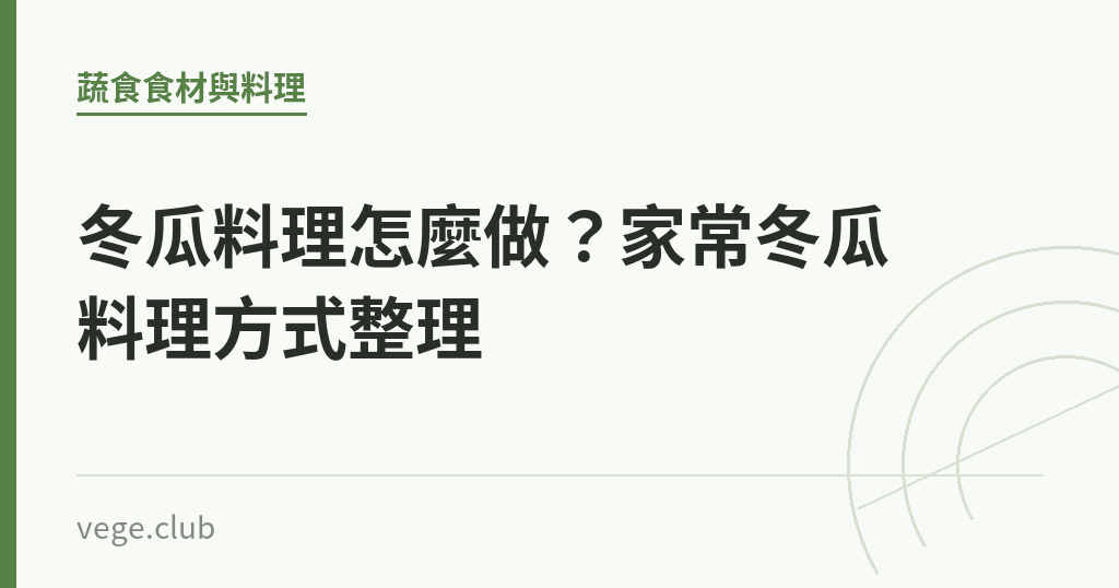 冬瓜料理怎麼做?家常冬瓜料理方式整理 冬瓜料理怎麼做?家常冬瓜料理方式整理|蔬食生活