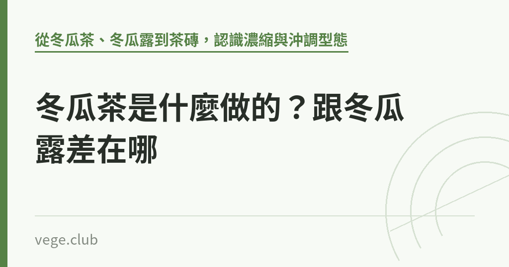 冬瓜茶是什麼做的？跟冬瓜露差在哪｜蔬食生活