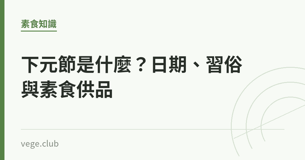下元節是什麼?日期、習俗與素食供品 下元節是什麼?日期、習俗與素食供品|蔬食生活