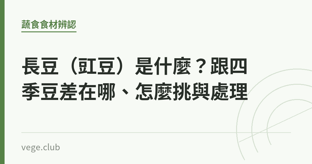 長豆(豇豆)是什麼?跟四季豆差在哪、怎麼挑與處理 長豆(豇豆)是什麼?跟四季豆差在哪、怎麼挑與處理|蔬食生活