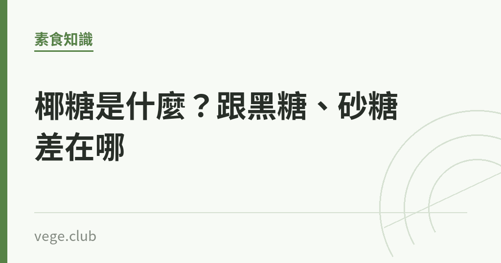 椰糖是什麼?跟黑糖、砂糖差在哪 椰糖是什麼?跟黑糖、砂糖差在哪|蔬食生活