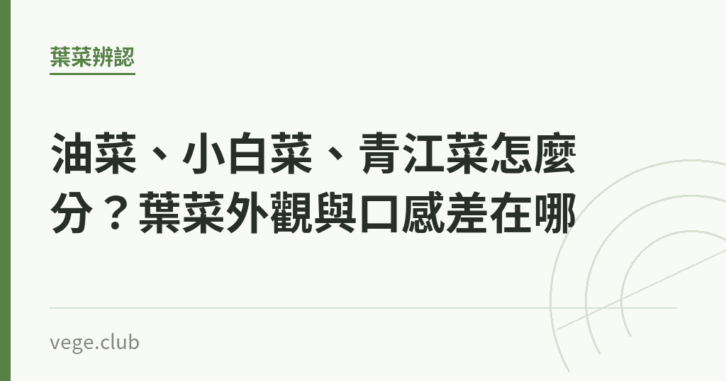 油菜、小白菜、青江菜怎麼分?葉菜外觀與口感差在哪 油菜、小白菜、青江菜怎麼分?葉菜外觀與口感差在哪|蔬食生活