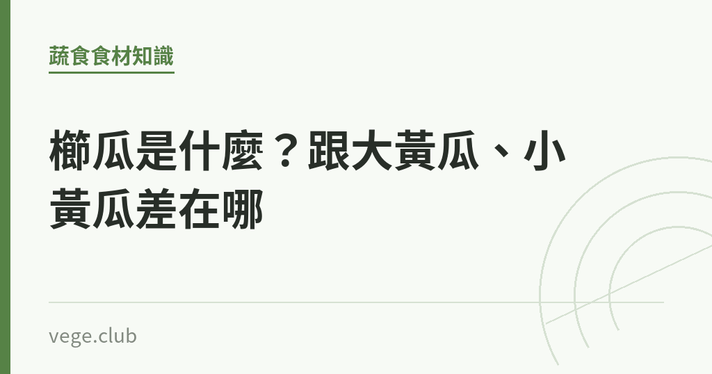 櫛瓜是什麼?跟大黃瓜、小黃瓜差在哪 櫛瓜是什麼?跟大黃瓜、小黃瓜差在哪|蔬食生活
